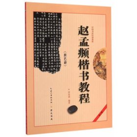 中国书法培训教程 赵孟頫《胆巴碑》楷书教程