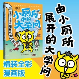 小厕所中的大学问 6-14岁适读 由小厕所展开的各国地标建筑、特色文化、气候条件等科普知识 求同存异，打开孩子全球视野