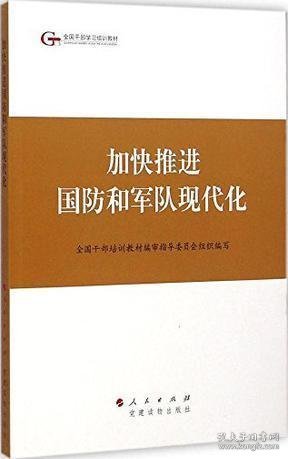 第四批全国干部学习培训教材：加快推进国防和军队现代化