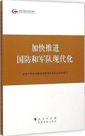 第四批全国干部学习培训教材：加快推进国防和军队现代化