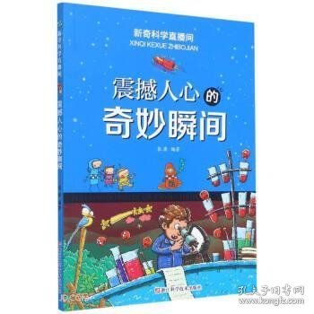 震撼人心的奇妙瞬间/新奇科学直播间