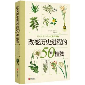 改变历史进程的50种植物