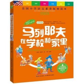 天哪！你这个淘气包·进取卷：马列耶夫在学校和家里/美国小学语文素养拓展必读本