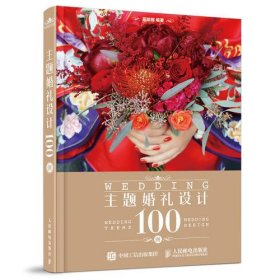 主题婚礼设计100例