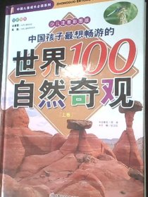 中国孩子最想畅游的世界100自然奇观