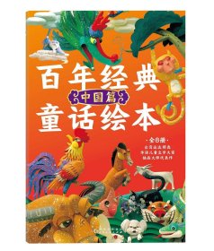 百年经典童话绘本(中国篇共8册)