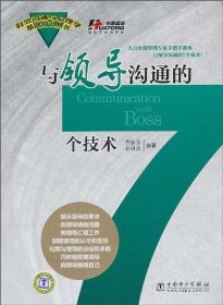 与领导沟通的7个技术