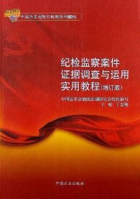 纪检监察案件证据调查与运用实用教程（增订版）