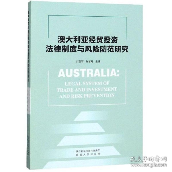 澳大利亚经贸投资法律制度与风险防范研究