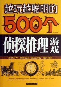 越玩越聪明的500个侦探推理游戏