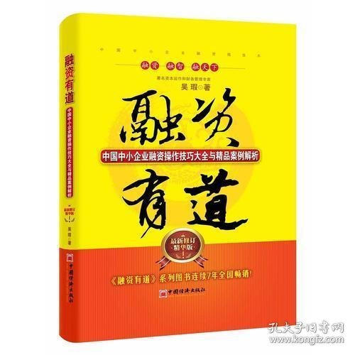 融资有道：中国中小企业融资操作技巧大全与精品案例解析（最新修订精华版）