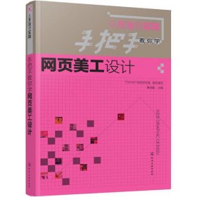 手把手教你学网页美工设计（从方法到实践）