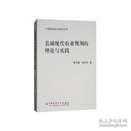 县域现代农业规划的理论与实践