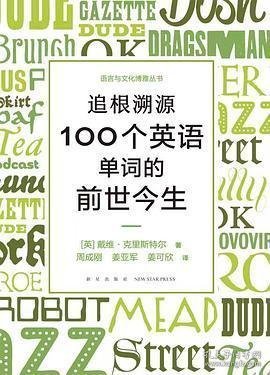 新东方 追根溯源 100个英语单词的前世今生