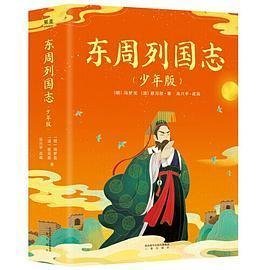 东周列国志（少年版）（全二册，小说版春秋战国史！史学、文学、哲学、国学多方位启蒙。130余个历史故事，60个历史人物传记）