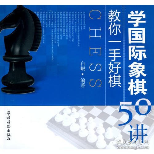 教你一手好棋：学国际象棋50讲