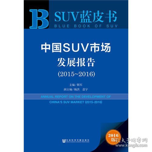 中国SUV市场发展报告（2015～2016）