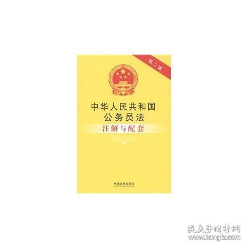 中华人民共和国公务员法注解与配套（第2版）