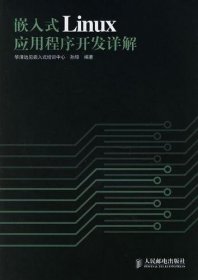 嵌入式Linux应用程序开发详解