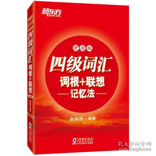 新东方 四级词汇词根+联想记忆法：便携版