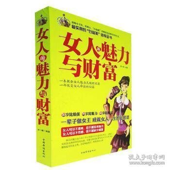 女人的魅力与财富