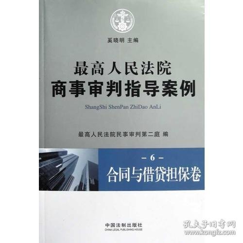 最高人民法院商事审判指导案例6：合同与借贷担保卷