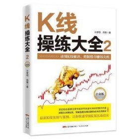 K线操练大全(白金版)(2)