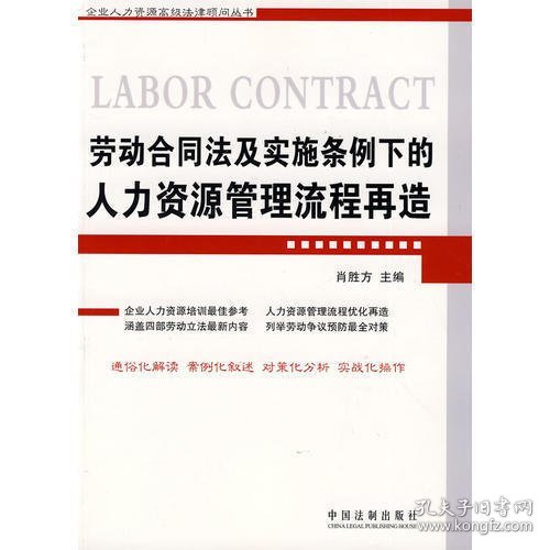 劳动合同法及实施条例下的人力资源管理流程再造