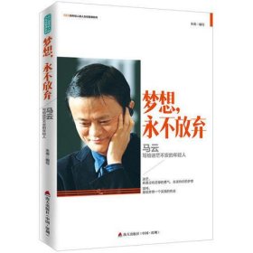 梦想，永不放弃:马云写给迷茫不安的年轻人/CEO给轻人的人生经营课系列