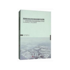 国家航空经济区规划创新与实践：郑州航空港经济综合实验区规划工作纪实