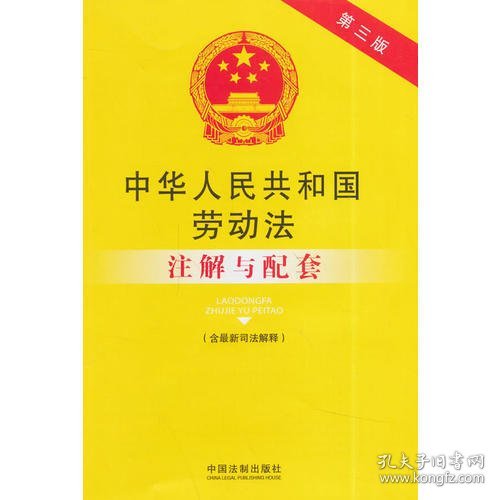 法律注解与配套丛书：中华人民共和国劳动法注解与配套（第三版）（含最新司法解释）