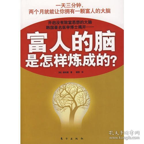 富人的脑是怎样炼成的?