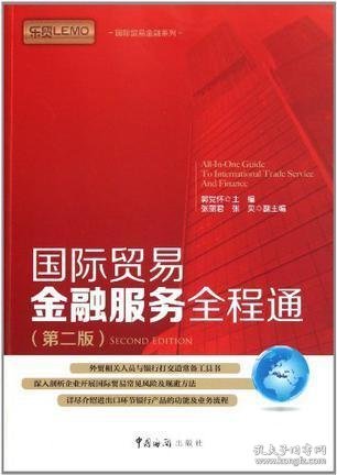 国际贸易金融系列：国际贸易金融服务全程通（第2版）