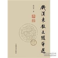 钱汉东散文随笔选