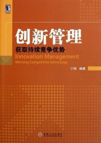 创新管理：获取持续竞争优势