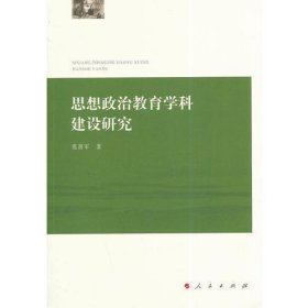 思想政治教育学科建设研究