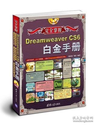 完全掌握：Dreamweaver CS6白金手册