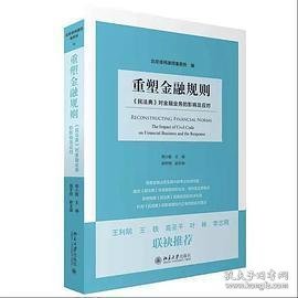 重塑金融规则：《民法典》对金融业务的影响及应对