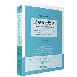 重塑金融规则：《民法典》对金融业务的影响及应对