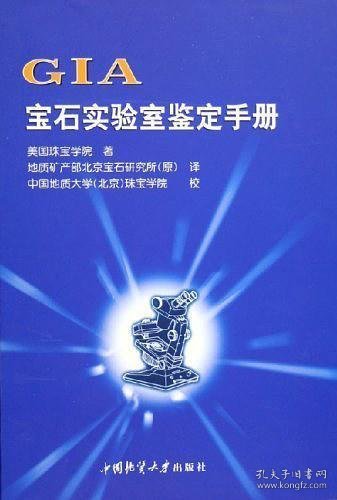 GIA宝石实验室鉴定手册