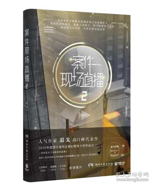 案件现场直播2（人气作家退戈高口碑代表作，2020年度晋江现代言情幻想类十佳作品之一！赠随机角色卡+异形留言卡）