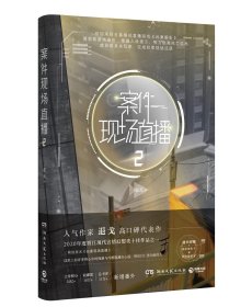 案件现场直播2（人气作家退戈高口碑代表作，2020年度晋江现代言情幻想类十佳作品之一！赠随机角色卡+异形留言卡）