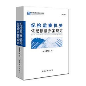 纪检监察机关依纪依法办案规定(第3版)