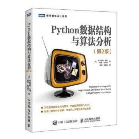 Python数据结构与算法分析