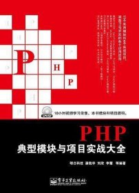 PHP典型模块与项目实战大全