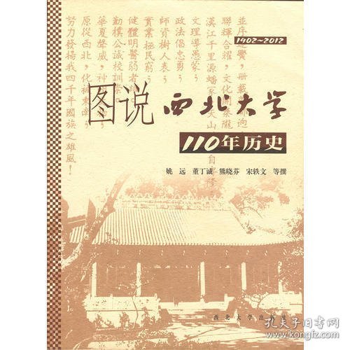 图说西北大学110年历史