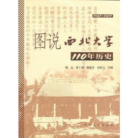 图说西北大学110年历史