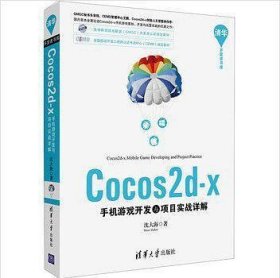 Cocos2d-x手机游戏开发与项目实战详解