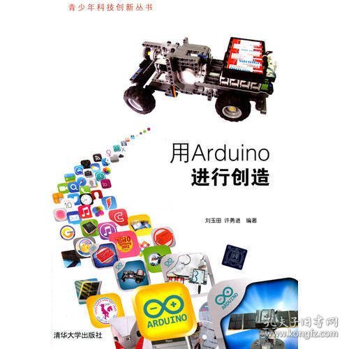 青少年科技创新丛书：用Arduino进行创造