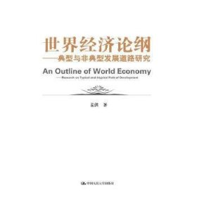 世界经济论纲：典型与非典型发展道路研究